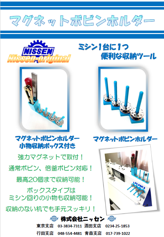 新登場！マグネットボビンホルダー！！