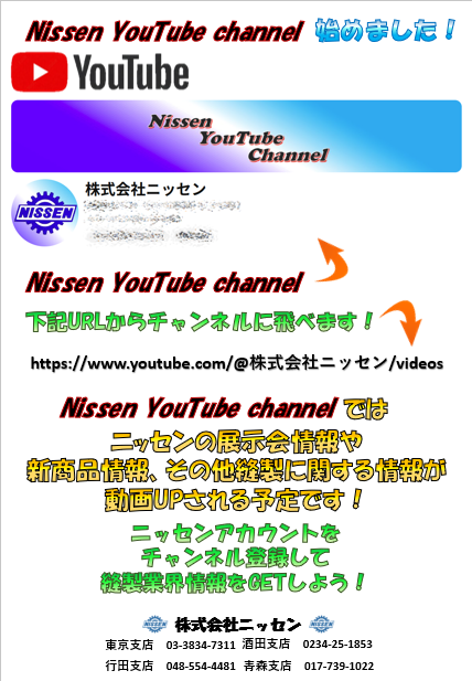 Nissen YouTube channelが始まりました！！